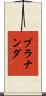 Prananda Scroll