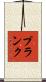 Plank Scroll