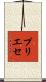 プリエセ Scroll