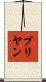 Priyan Scroll
