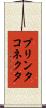 プリンタコネクタ Scroll