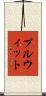 プルウィット Scroll