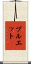 Pruett Scroll