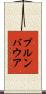 プルンバウア Scroll