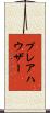 プレアハウザー Scroll