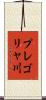プレゴリャ川 Scroll