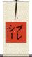 プレシー Scroll