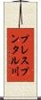 プレスプンタル川 Scroll