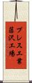 プレス工業藤沢工場 Scroll