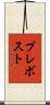 Prevost Scroll
