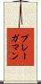 プレーガマン Scroll