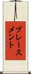 プレースメント Scroll