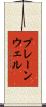 プレーンウェル Scroll