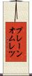 プレーン・オムレツ Scroll