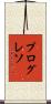 プログレソ Scroll