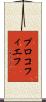 プロコフィエフ Scroll