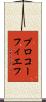 プロコーフィエフ Scroll