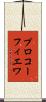 プロコーフィエワ Scroll