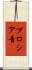 プロシア青 Scroll