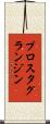 プロスタグランジン Scroll