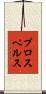 プロスペルス Scroll