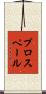 プロスペール Scroll