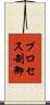 プロセス制御 Scroll