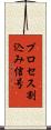 プロセス割込み信号 Scroll