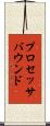 プロセッサバウンド Scroll