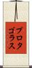 プロタゴラス Scroll