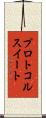 プロトコルスイート Scroll
