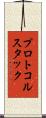 プロトコルスタック Scroll