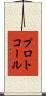 プロトコール Scroll