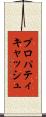 プロパティキャッシュ Scroll