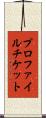 プロファイル・チケット Scroll
