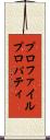 プロファイル・プロパティ Scroll
