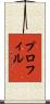 プロフィル Scroll