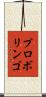 プロボリンゴ Scroll