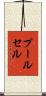 プールセル Scroll