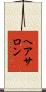 ヘア・サロン Scroll