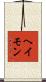 ヘイモン Scroll