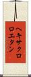 ヘキサクロロエタン Scroll