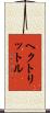 ヘクトリットル Scroll