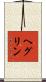 ヘグリン Scroll