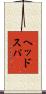 ヘッドスパ Scroll