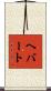 Hebert Scroll