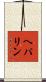 ヘパリン Scroll