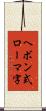 ヘボン式ローマ字 Scroll