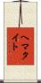 ヘマタイト Scroll