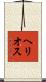 ヘリオス Scroll